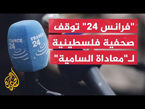 بدعوى "معاداة السامية".. شبكة "فرانس 24" تعلق عمل صحفية فلسطينية