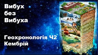 Еволюція життя. Геохронологія. Частина 2: Кембрійський вибух