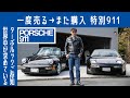 【このクルマだからこそ①】ポルシェ911カレラ(964)ターボルック カブリオレ コレクター垂涎 どうしても忘れられず⋯|Boys and Wheels TV