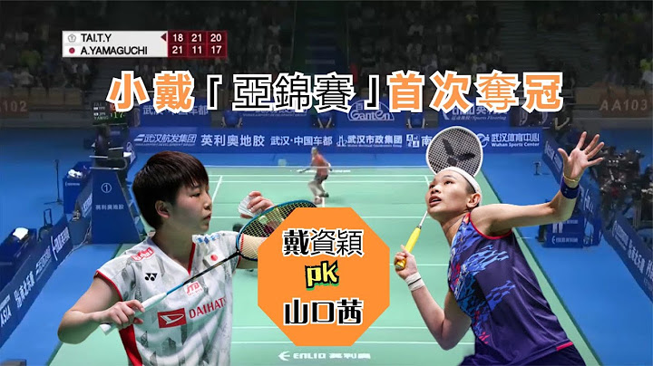 【戴資穎vs山口茜 | 第1次亞錦賽奪冠之旅】激戰三局，小戴關鍵球網前瘋狂「戲耍」，山口茜是有苦說不出 | Tai Tzu Ying vs Yamaguchi Akane - 天天要聞