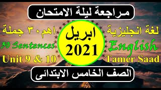 مراجعة ليلة الامتحان الصف الخامس الابتدائى لغة انجليزية ابريل 2021