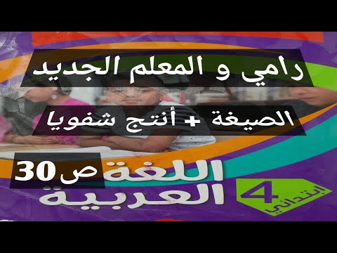 رامي و المعلم الجديد ظروف المكان أنتج شفويا صفحة 30 السنة الرابعة إبتدائي