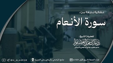 عشائية خاشعة! من سورة الأنعام للشيخ ناصر العصفور || فروض ربيع الأول 1447 هـ