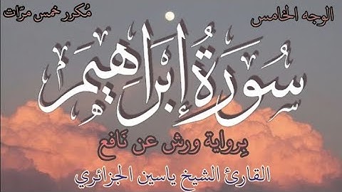 سورة إبراهيم | الوجه الخامس | كل وجه مكرر خمس مرات | رواية ورش عن نافع | القارئ ياسين الجزائري