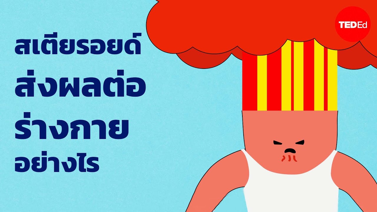 สเตียรอยด์ส่งผลต่อกล้ามเนื้อและร่างกายส่วนอื่นๆ ของคุณอย่างไร - อานีส บาห์จี