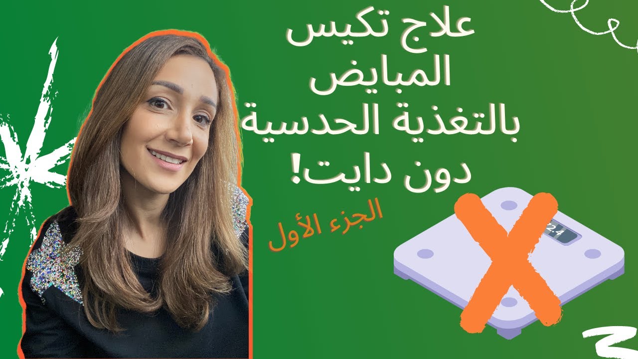 علاج تكيس المبايض بالتغذية الحدسية دون دايت... الجزء الأول