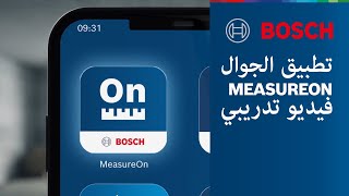 تطبيق Bosch MeasureOn: كافة المعلومات في مكان واحد screenshot 2