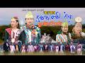 NEW LIMBU PALAM HUK FAKKI SEWA MANU NEMBANG MAN LIMBU ह कफ क क स व NEW LIMBU VIDEO 