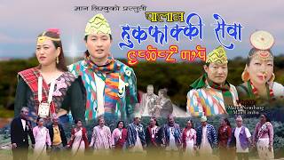NEW LIMBU PALAM । HUK FAKKI SEWA । MANU NEMBANG । MAN LIMBU । हुकफाक्की सेवा । NEW LIMBU VIDEO