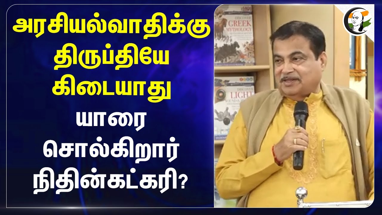 அரசியல்வாதிக்கு திருப்தியே கிடையாது.. யாரை சொல்கிறார் Nitin Gadkari? | BJP | Maharashtra
