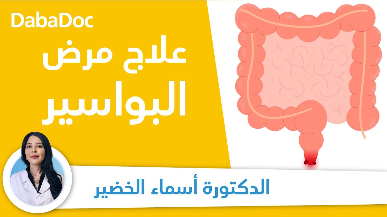 Dr.Asmae El Khadir | البواسير: الأعراض، الأسباب والعلاج
