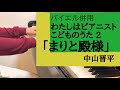 「まりと殿様」中山晋平/わたしはピアニスト こどものうた2