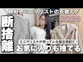 【お気に入りも捨てる】もう迷わない！ミニマリストの断捨離ルール＆手持ち服 全部見せます㊙️