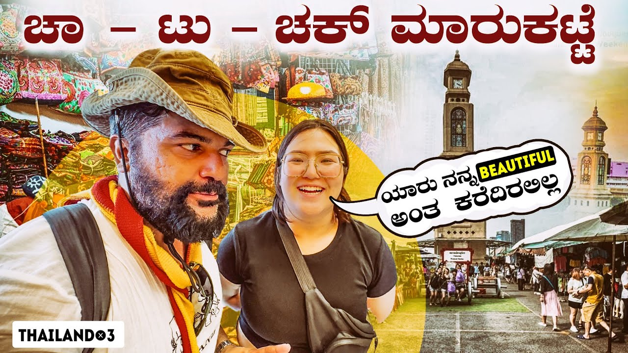 ಇಲ್ಲಿಗೆ ನೀವು ಹೋಗಲೇ ಬೇಕು 🤩World‘s Largest Open air Market  in Bangkok ,Thailand | Global Kannadiga
