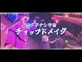 チョップドメイク–ロクデナシ宇宙 [Official Music Video]