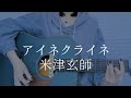 アイネクライネ/米津玄師【弾き語りカバー】