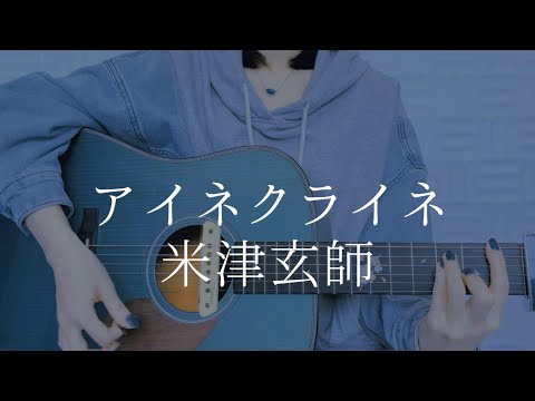 アイネクライネ/米津玄師【弾き語りカバー】