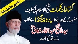 Gustakhana Kalimat ka Propaganda Be nqab | Shaykh Abdul Qadir Jilani ka Waqia | Dr Tahir-ul-Qadri