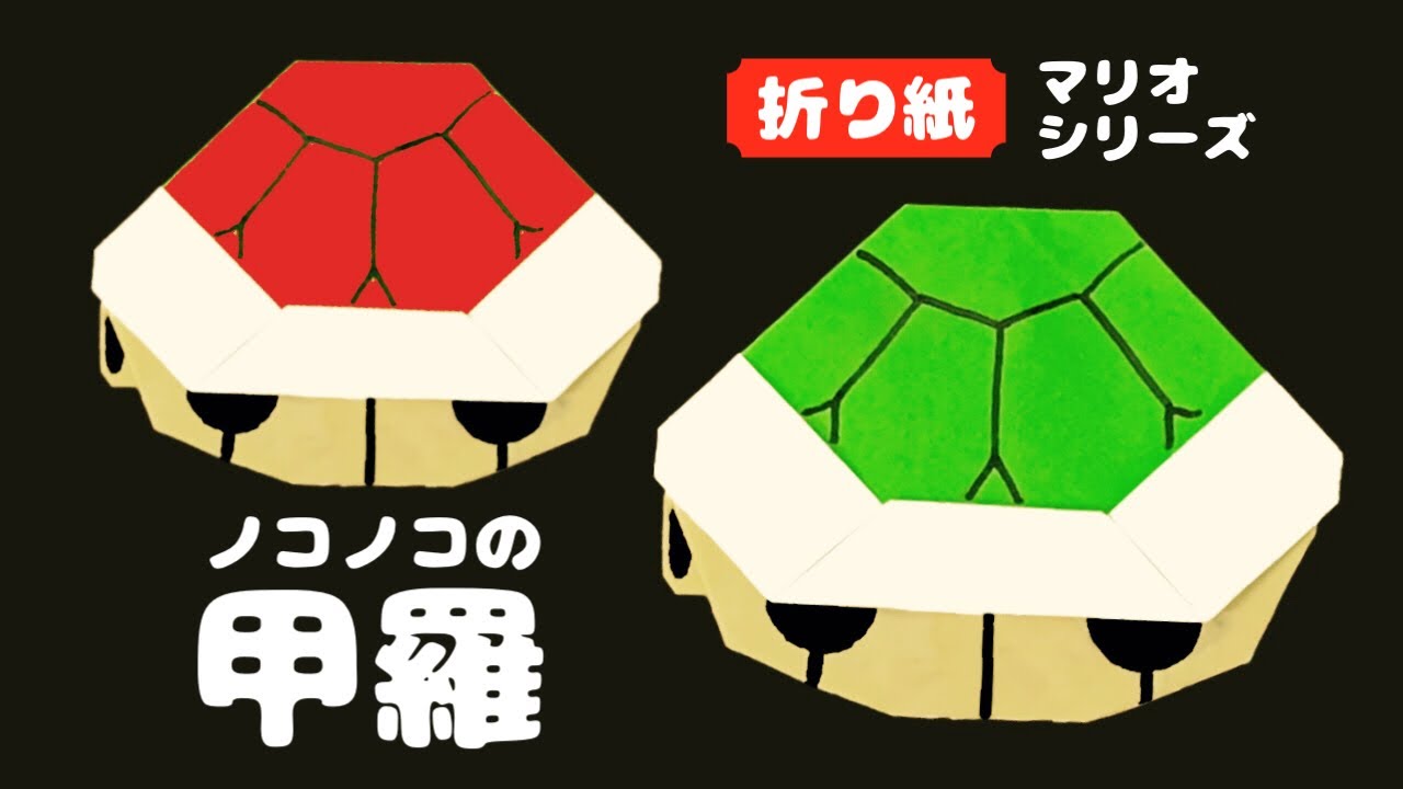 折り紙で作るノコノコの甲羅の折り方 マリオ Youtube