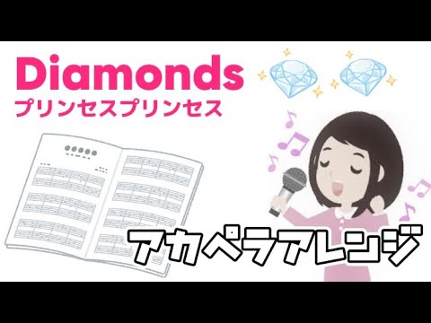 Diamonds/プリンセスプリンセス（アカペラアレンジ譜面）