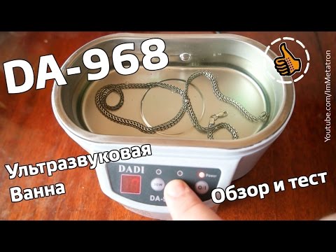 Ultrasonic Cleaner DA-968 - Ультразвуковая ванна - Обзор и Тест