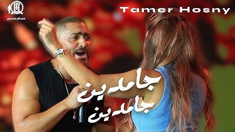 Tamer Hosny - Gamden Gamden تامر حسني - جامدين جامدين [ كليب حصرى ]
