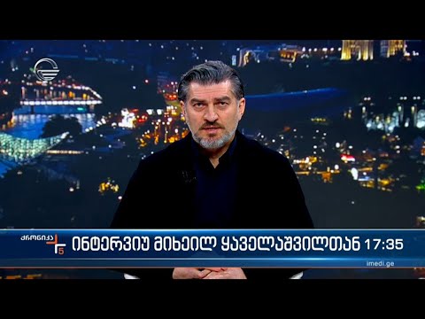 ინტერვიუ მიხეილ ყაველაშვილთან