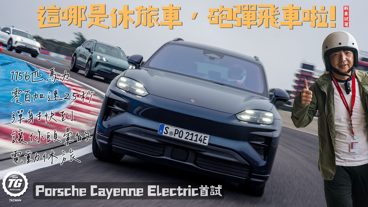瘋狂電動加速王!!Porsche Cayenne Electric|TopGear Magazine TW 極速誌 縮圖