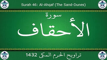 تراويح الحرم المكي 1432 - سورة الأحقاف