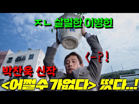 무려 <strong>박찬욱</strong> 신작에 이병헌이 '찌질한 살인마'인 영화가 떴다고?! 개미쳤는데ㅋㅋ 올해 1위 영화는 이거다..!  [어쩔수가없다] 이번엔 도대체 무슨 내용의 영화일까?!?!?