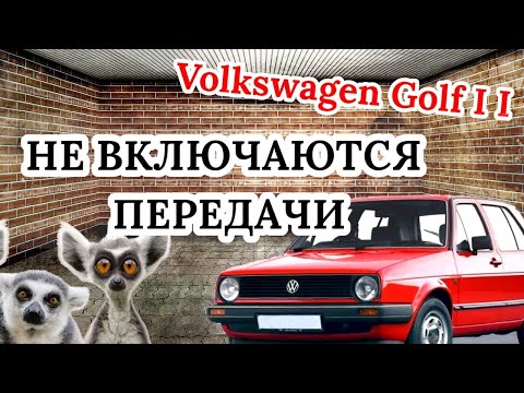 Не включаются передачи МКПП гольф 2