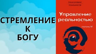 Почему люди стремятся к Богу? Вадим Зеланд