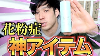 【検証】花粉症対策グッズ3種の効果！身をもって証明します！【ロートアルガードコンタクト/CARTECLINITYスキンプロテクトスプレー】