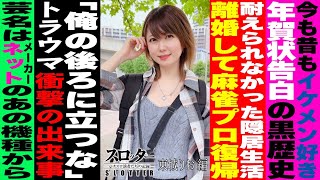 東城りお 編》ミス・パーフェクトと呼ばれる美人雀士の衝撃の過去が