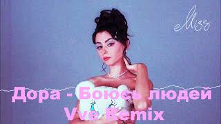 Дора – Боюсь Людей [Vve Remix] (Ремикс, 2022)
