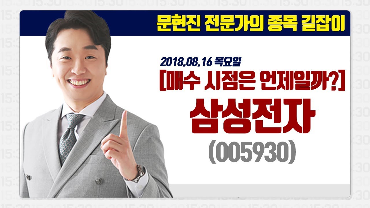 [문현진의 종목 길잡이] 2018.08.16 삼성전자(005930) 매수 시점은 언제일까? - YouTube