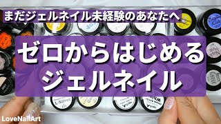 【セルフネイルでジェルネイル】はじめてみよう！マニキュア派もセルフジェルネイルを！[208]