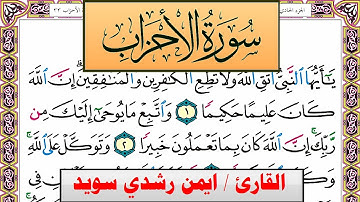 سورة الأحزاب ايمن رشدي سويد المصحف الملون Surah Al Ahzab ayman sweed برواية حفص عن عاصم