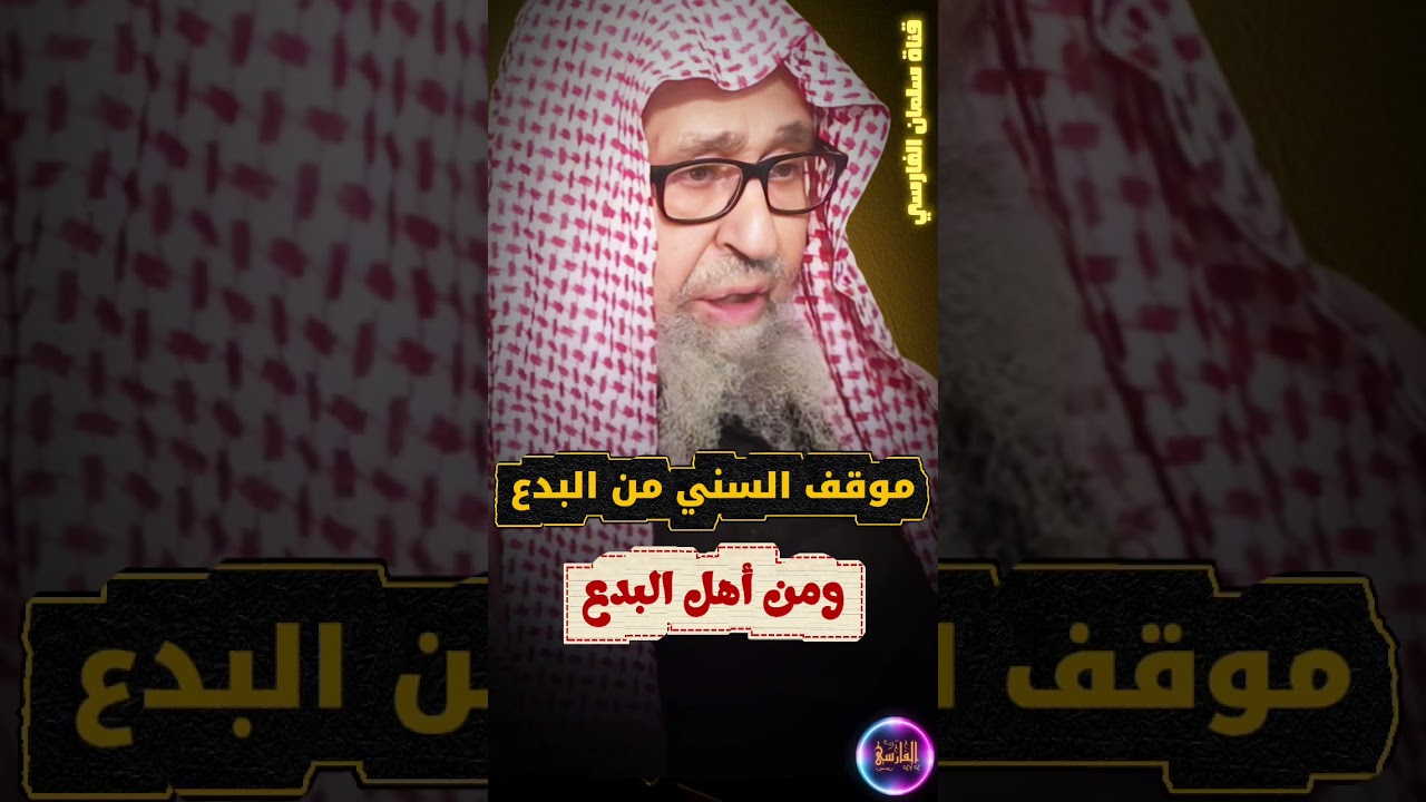 موقف السني من البدع ومن أهل البدع ، وخطورة التساهل في مجالستهم | الشيخ صالح الفوزان