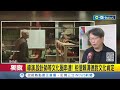 文化圈串連! 楊雅喆.聶永真肯定執政籲&quot;美好不中斷&quot; 台灣自由風氣受肯定! 文化圈作品真實呈現｜記者 羅珮瑜 江柏緯｜【台灣要聞】20231116｜三立iNEWS