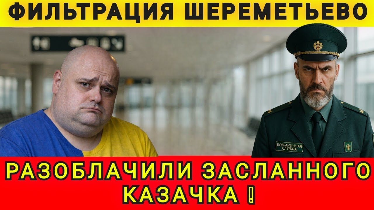 РАЗОБЛАЧЕНИЕ ЗАСЛАННОГО КАЗАЧКА ❗