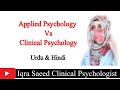 Applied psychology vs clinical psychology  urdu  hindi  iqra saeed clinical psychologist