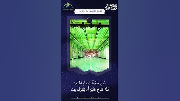 إِنَّ الصَّفَا وَالْمَرْوَةَ مِن شَعَائِرِ اللَّهِ || القارئ : ماجد الزامل