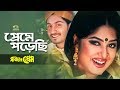 Preme porechi  ft mousumi  adnan  by monir khan  sumi shabnam  pashaner prem