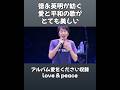 徳永英明の愛と平和。シンプルで力強いlove &amp; peace #徳永英明 #statement #love&amp;peace