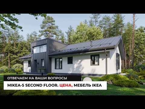 ДОМ MIKEA-5 SECOND