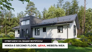 ДОМ MIKEA-5 SECOND FLOOR. Сколько стоит? Что с мебелью IKEA? Отвечаем на ваши вопросы