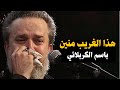 هذا الغريب منين كاملة باسم الكربلائي 