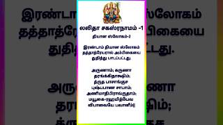 Lalitha sahasranamavali  with tamil meaning | லலிதா சகஸ்ரநாம நாமாவளி யின் தமிழ் அர்த்தம்