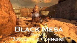 Black Mesa. Прохождение. Глава 13  («Забудьте о Фримене!»)